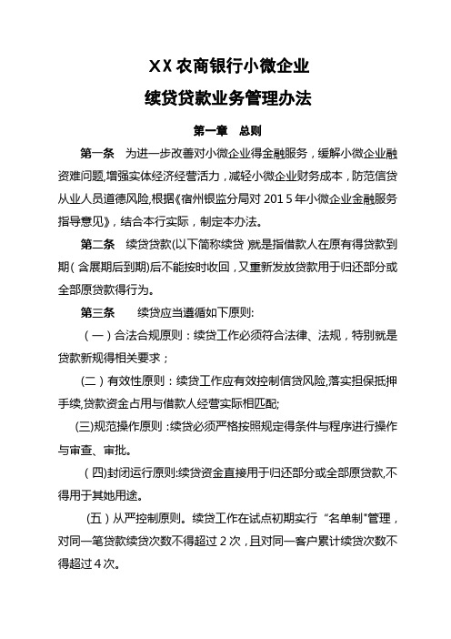 农商银行小微企业续贷贷款业务管理办法
