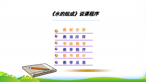 人教版九年级化学上册：第四单元 自然界中的水 课题3 水的组成 课件(共31张PPT)