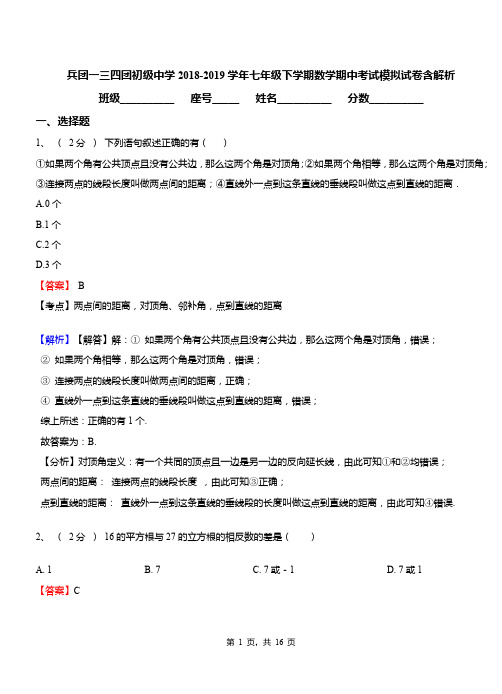 兵团一三四团初级中学2018-2019学年七年级下学期数学期中考试模拟试卷含解析