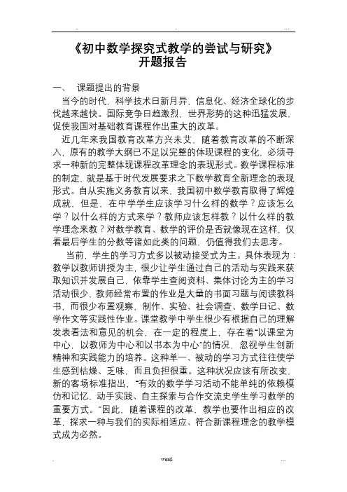 《初中数学探究式教学的尝试与研究》开题报告
