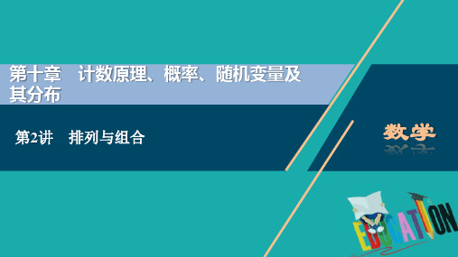 2021届北师大版高考理科数一轮复习课件：第十章 第2讲 排列与组合