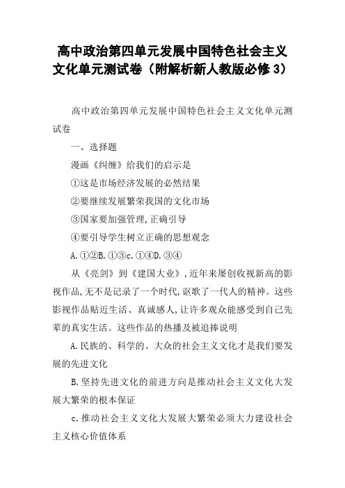 高中政治第四单元发展中国特色社会主义文化单元测试卷(附解析新人教版必修3)