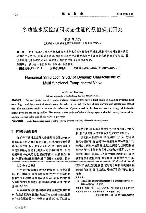 多功能水泵控制阀动态性能的数值模拟研究