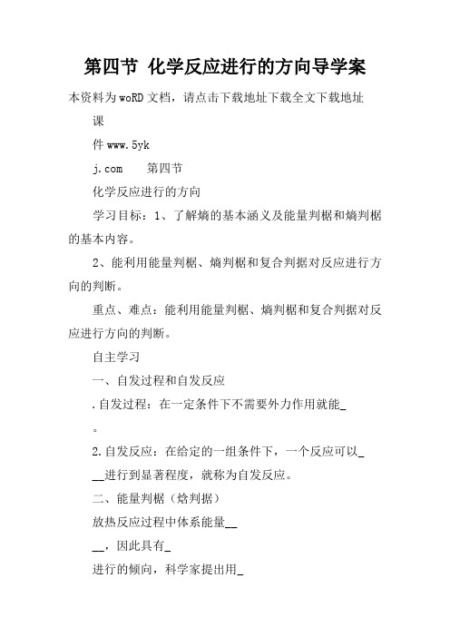 第四节 化学反应进行的方向导学案
