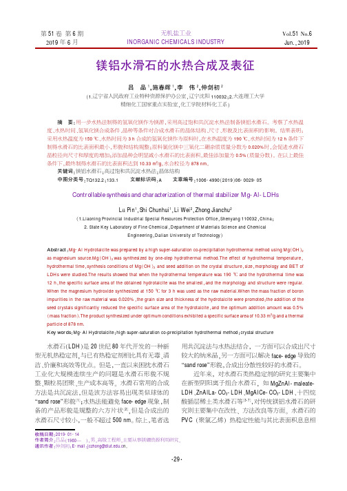 镁铝水滑石的水热合成及表征