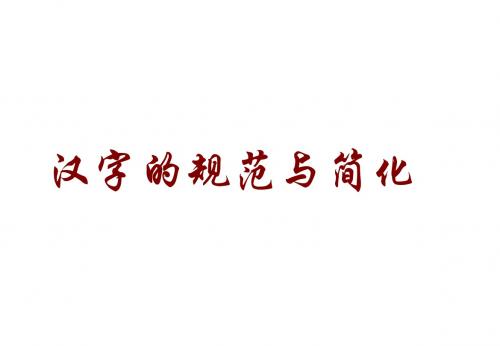 2010年高考语文字形专题强化复习2