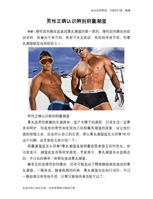 男性正确认识辨别阴囊潮湿