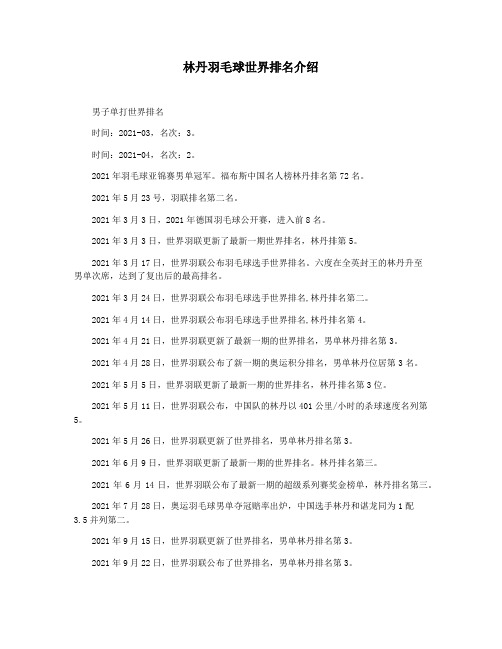 林丹羽毛球世界排名介绍