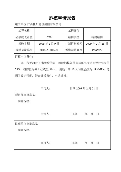 拆摸申请报告(要附拆模试验报告)