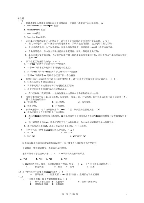 GSM认证考试题库(超全整理篇)GSM选择题