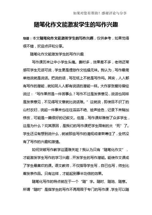 随笔化作文能激发学生的写作兴趣