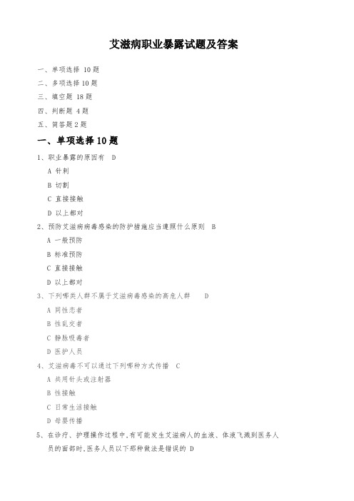 艾滋病职业暴露试题及答案