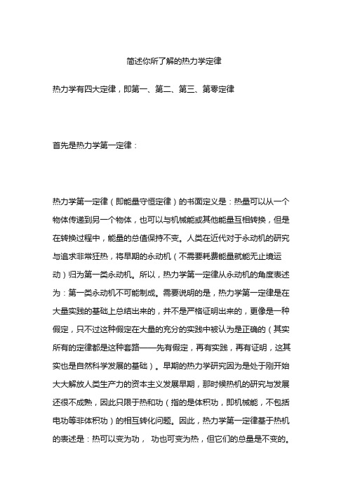 简述你所了解的热力学定律