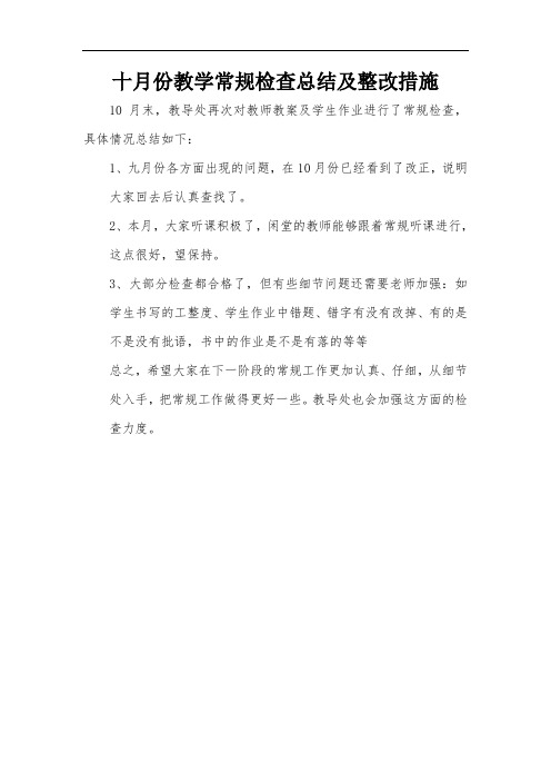 十月份常规检查总结及整改措施