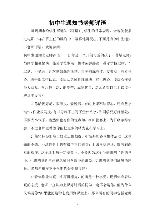 初中生通知书老师评语(标准版)