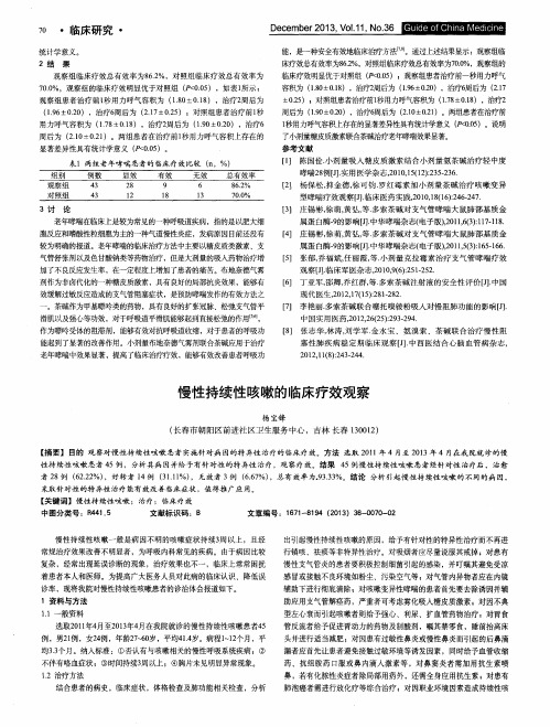 慢性持续性咳嗽的临床疗效观察