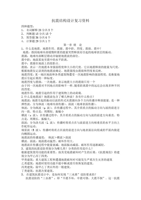 抗震结构设计复习资料