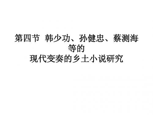 乡土文学第四节  韩少功、孙健忠、