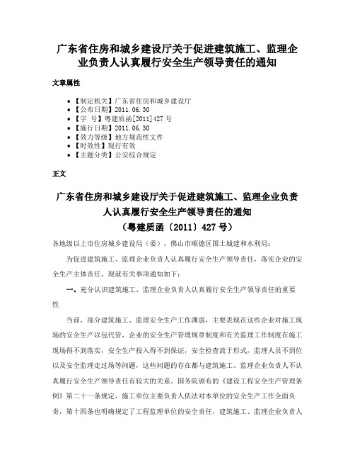 广东省住房和城乡建设厅关于促进建筑施工、监理企业负责人认真履行安全生产领导责任的通知