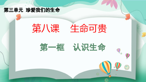 2024年部编版七年级道德与法治上册 8.1认识生命(课件)