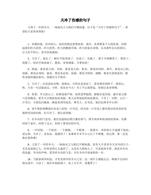 天冷了伤感的句子