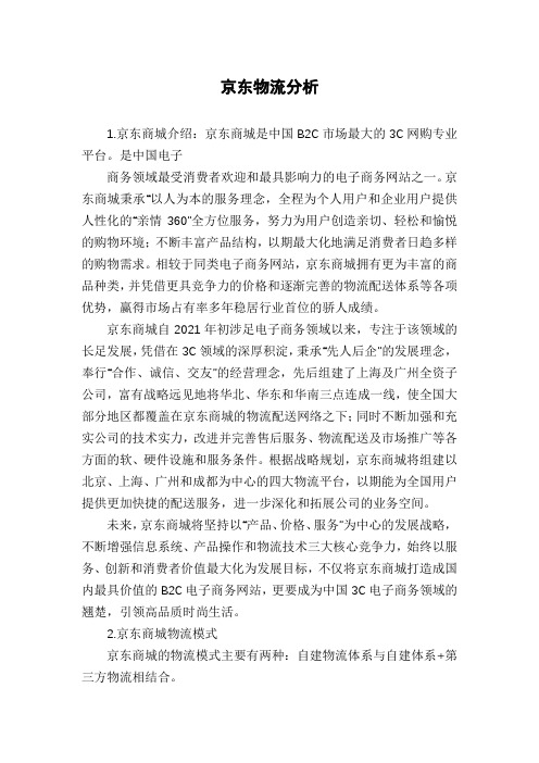 京东物流分析