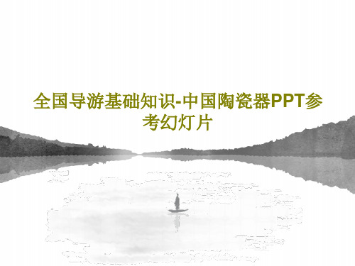 全国导游基础知识-中国陶瓷器PPT参考幻灯片45页文档