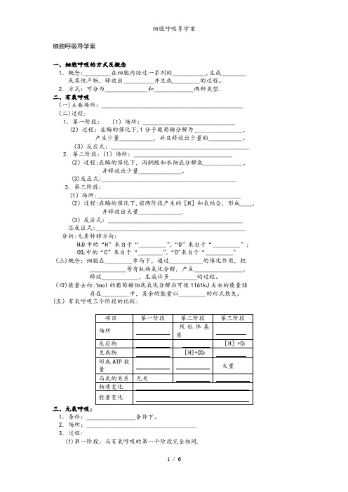 细胞呼吸导学案