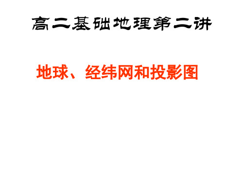 地球、经纬网和投影图