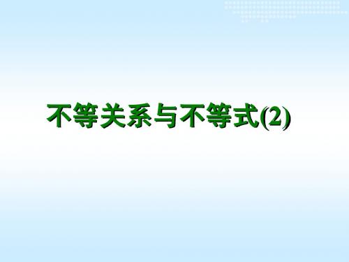不等关系和不等式(2z)