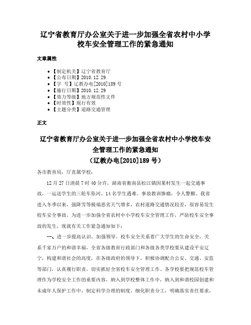 辽宁省教育厅办公室关于进一步加强全省农村中小学校车安全管理工作的紧急通知