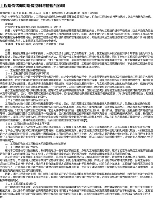 工程造价咨询对造价控制与管理的影响
