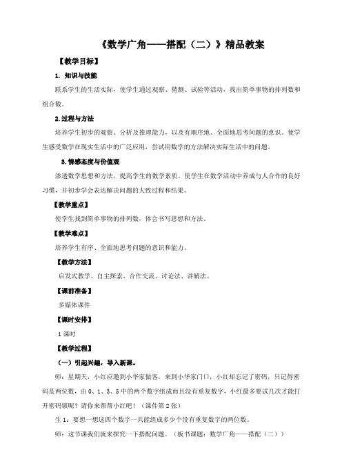 【精】《数学广角——搭配(二)》精品教案