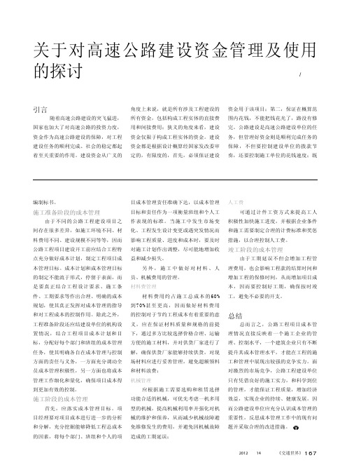 关于对高速公路建设资金管理及使用的