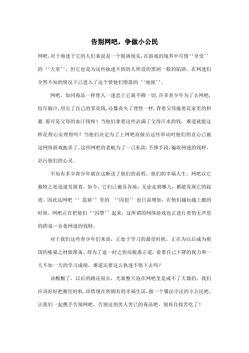 告别网吧,争做小公民_小学六年级作文600字