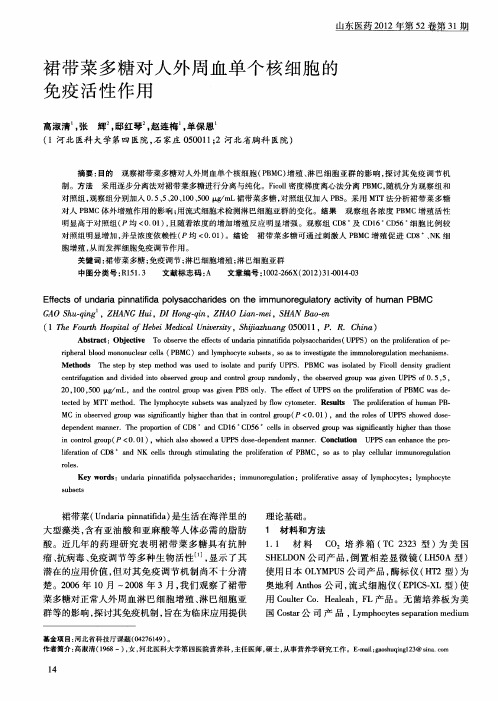 裙带菜多糖对人外周血单个核细胞的免疫活性作用