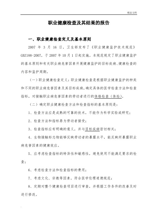 职业健康检查及其体检结论