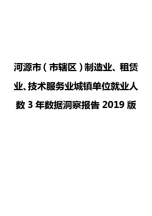 河源市(市辖区)制造业、租赁业、技术服务业城镇单位就业人数3年数据洞察报告2019版