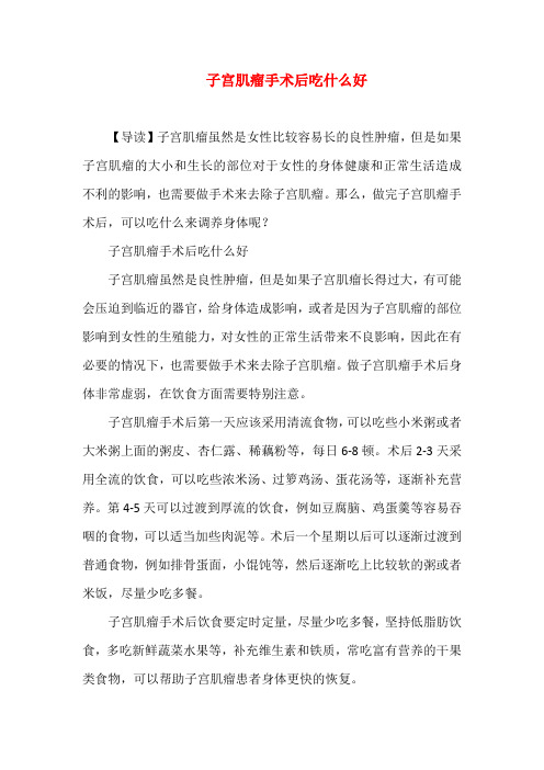 子宫肌瘤手术后吃什么好