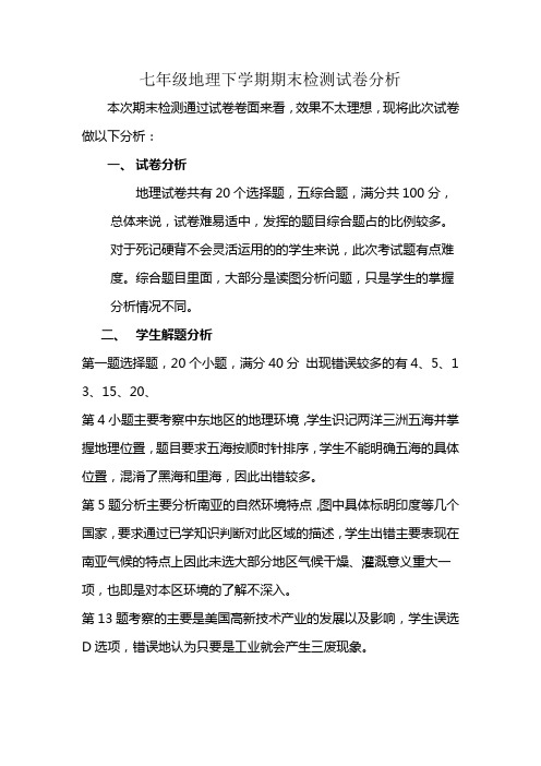 七年级下册地理试卷分析