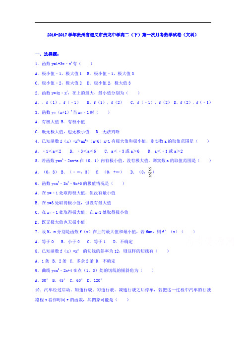 贵州省遵义市贵龙中学2016-2017学年高二下学期第一次月考数学试卷(文科)