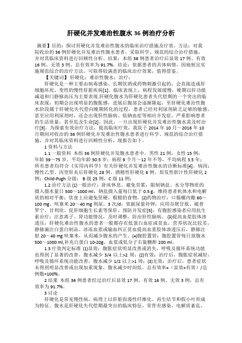肝硬化并发难治性腹水36例治疗分析