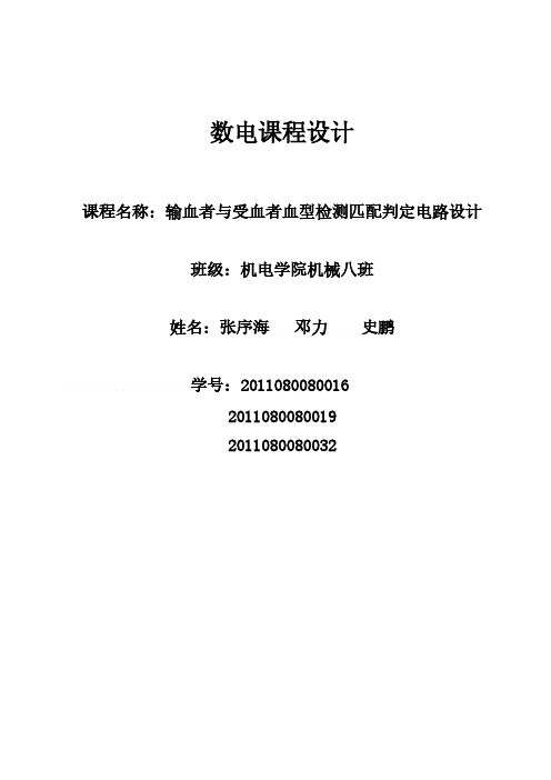 【VIP专享】输血者与受血者血型检测匹配判定电路设计