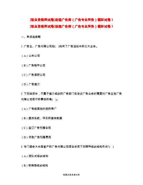[职业资格类试卷]助理广告师(广告专业实务)模拟试卷1.doc