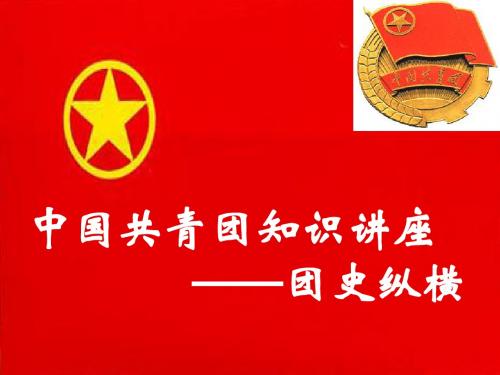 团课   团史征程