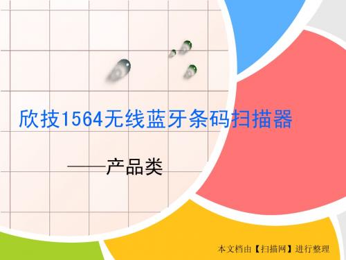 欣技1564无线蓝牙条码扫描器