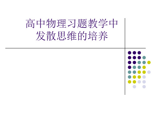 高中物理习题教学中发散思维的培养(共52张PPT)