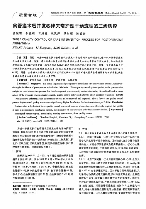 食管癌术后并发心律失常护理干预流程的三级质控