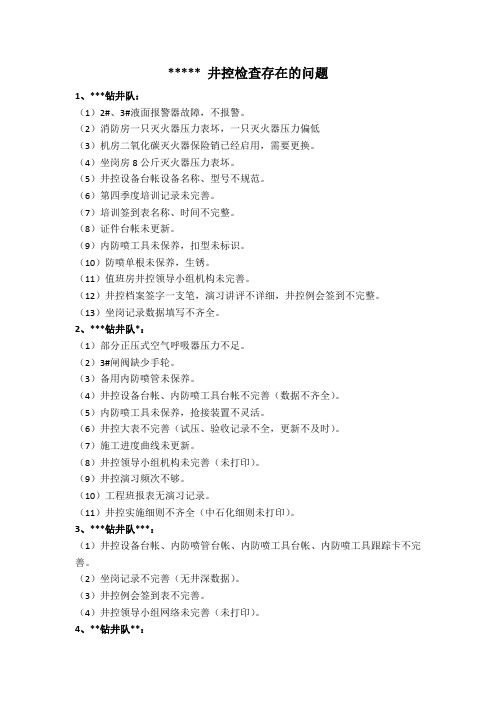 井控检查存在的问题