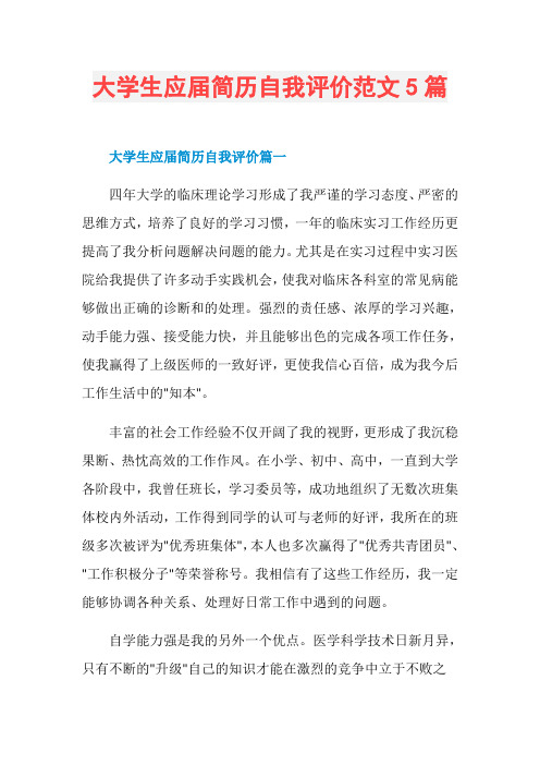大学生应届简历自我评价范文5篇